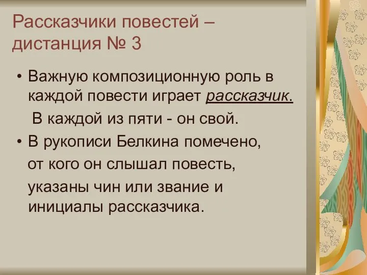 Рассказчики повестей – дистанция № 3 Важную композиционную роль в каждой