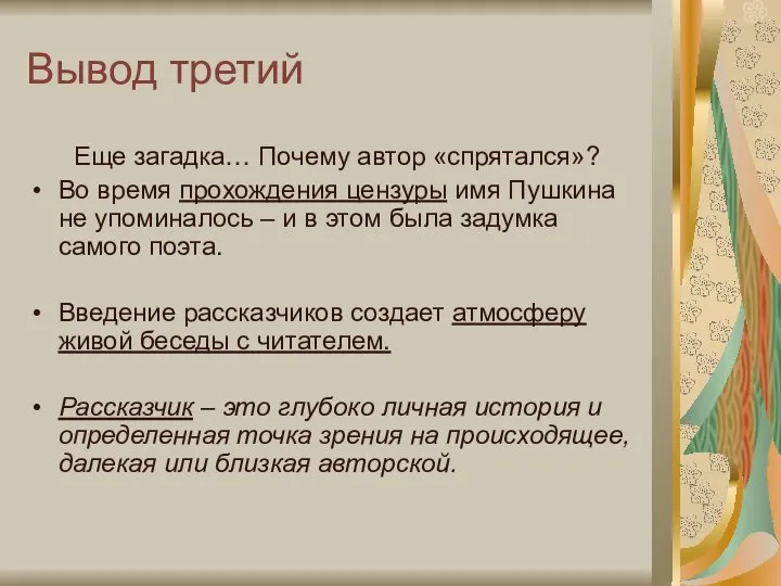 Вывод третий Еще загадка… Почему автор «спрятался»? Во время прохождения цензуры