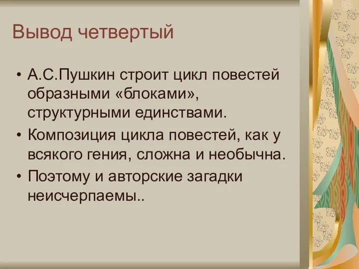 Вывод четвертый А.С.Пушкин строит цикл повестей образными «блоками», структурными единствами. Композиция