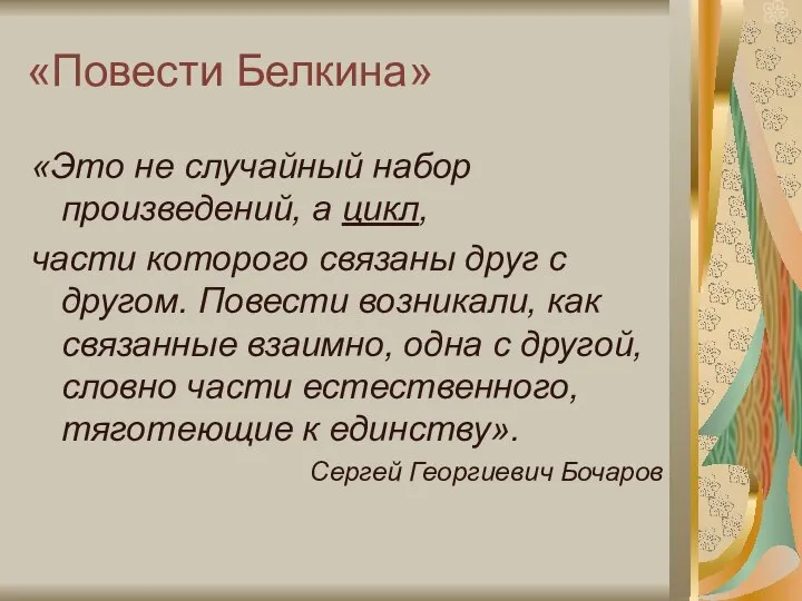 «Повести Белкина» «Это не случайный набор произведений, а цикл, части которого