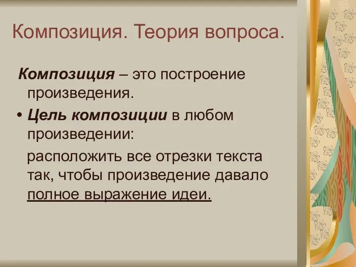 Композиция. Теория вопроса. Композиция – это построение произведения. Цель композиции в