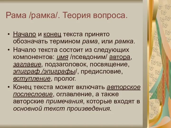 Рама /рамка/. Теория вопроса. Начало и конец текста принято обозначать термином