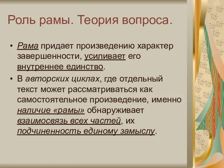 Роль рамы. Теория вопроса. Рама придает произведению характер завершенности, усиливает его