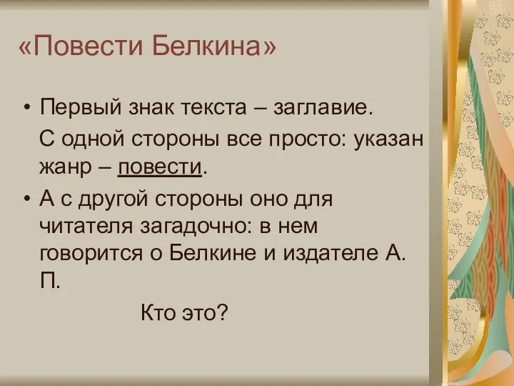 «Повести Белкина» Первый знак текста – заглавие. С одной стороны все