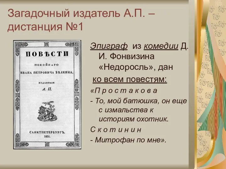 Загадочный издатель А.П. – дистанция №1 Эпиграф из комедии Д.И. Фонвизина