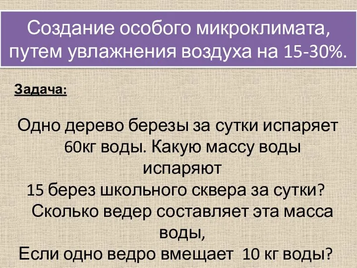 Создание особого микроклимата, путем увлажнения воздуха на 15-30%. Задача: Одно дерево