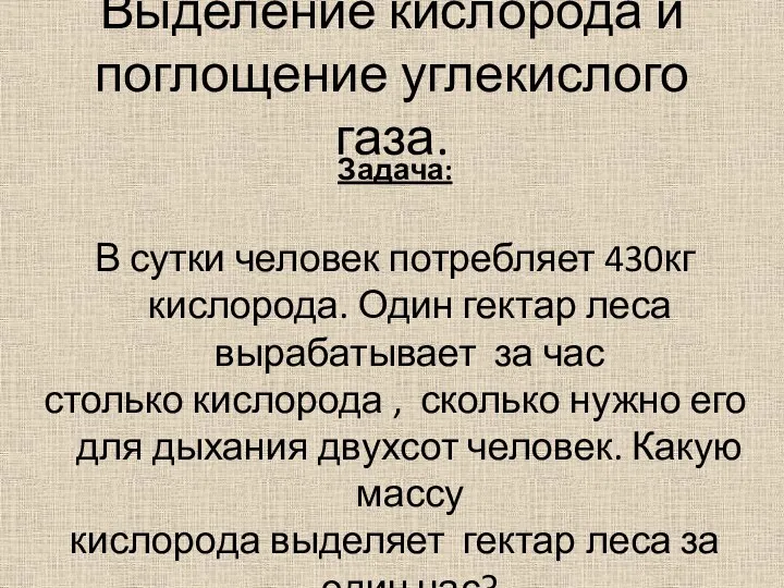 Выделение кислорода и поглощение углекислого газа. Задача: В сутки человек потребляет