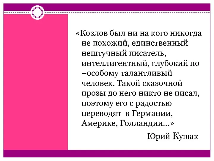 «Козлов был ни на кого никогда не похожий, единственный нештучный писатель,