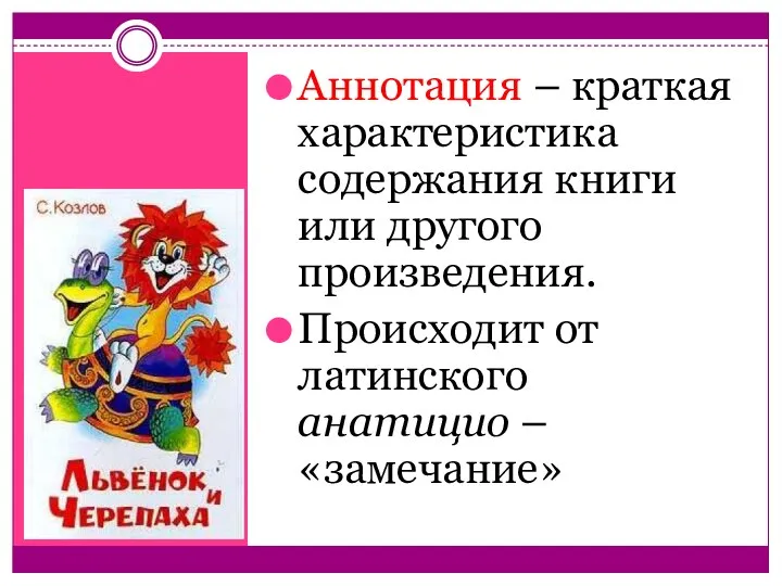 Аннотация – краткая характеристика содержания книги или другого произведения. Происходит от латинского анатицио – «замечание»