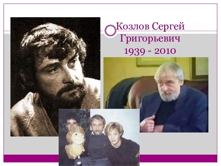 Козлов Сергей Григорьевич 1939 - 2010