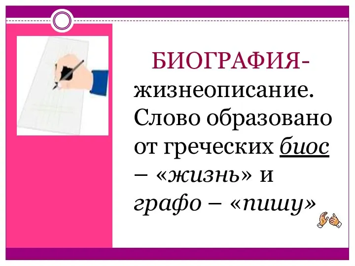 r БИОГРАФИЯ- жизнеописание. Слово образовано от греческих биос – «жизнь» и графо – «пишу» 2.