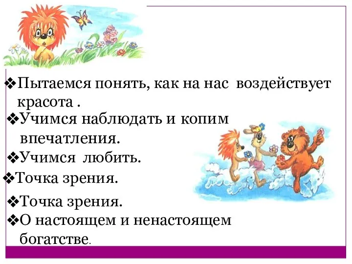 Учимся наблюдать и копим впечатления. Пытаемся понять, как на нас воздействует