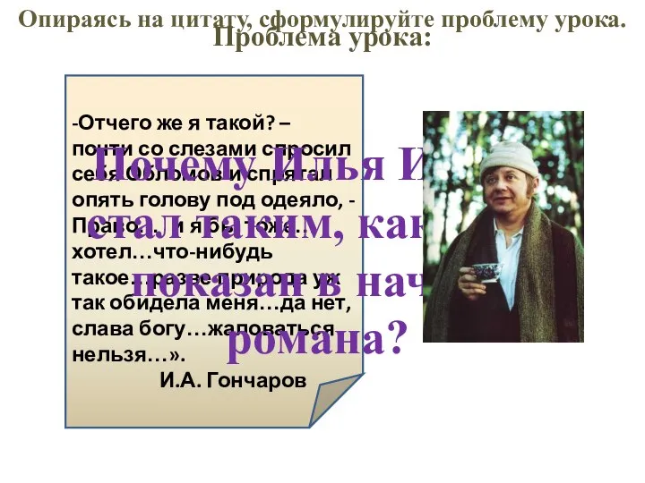 Опираясь на цитату, сформулируйте проблему урока. -Отчего же я такой? –