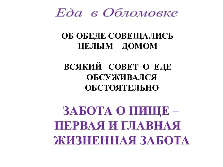 Еда в Обломовке ОБ ОБЕДЕ СОВЕЩАЛИСЬ ЦЕЛЫМ ДОМОМ ВСЯКИЙ СОВЕТ О