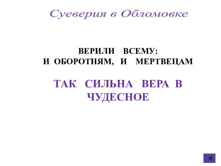 Суеверия в Обломовке ВЕРИЛИ ВСЕМУ: И ОБОРОТНЯМ, И МЕРТВЕЦАМ ТАК СИЛЬНА ВЕРА В ЧУДЕСНОЕ