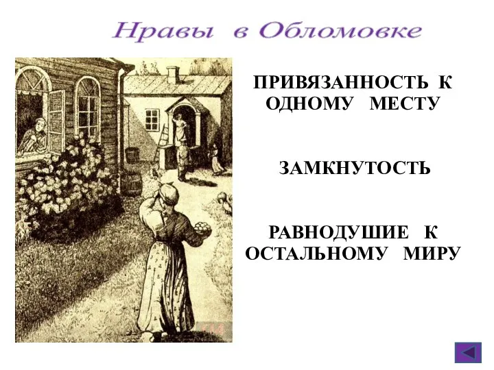 ПРИВЯЗАННОСТЬ К ОДНОМУ МЕСТУ ЗАМКНУТОСТЬ РАВНОДУШИЕ К ОСТАЛЬНОМУ МИРУ Нравы в Обломовке