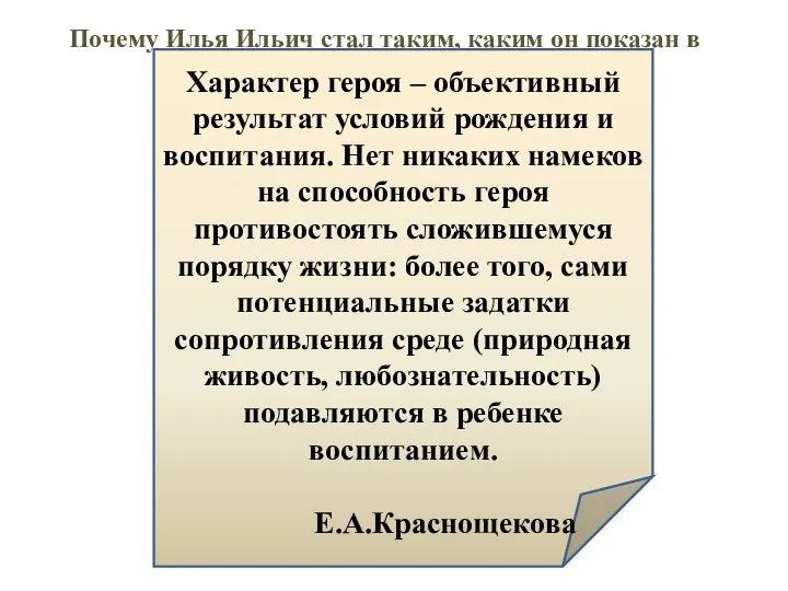 Почему Илья Ильич стал таким, каким он показан в начале романа?