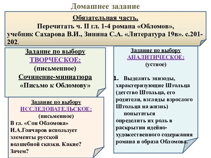 Задание по выбору ТВОРЧЕСКОЕ: (письменное) Сочинение-миниатюра «Письмо к Обломову» Задание по