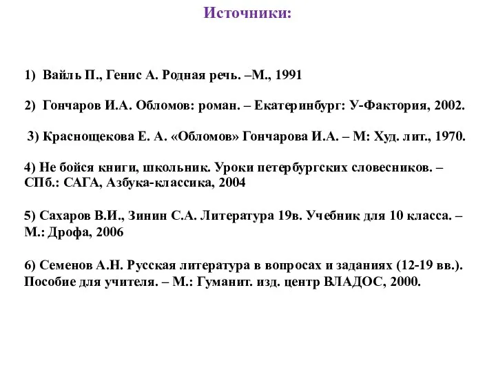 1) Вайль П., Генис А. Родная речь. –М., 1991 2) Гончаров