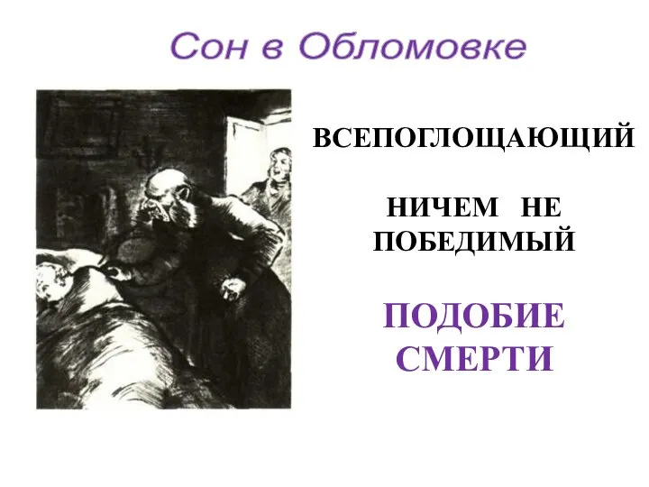 Сон в Обломовке ВСЕПОГЛОЩАЮЩИЙ НИЧЕМ НЕ ПОБЕДИМЫЙ ПОДОБИЕ СМЕРТИ