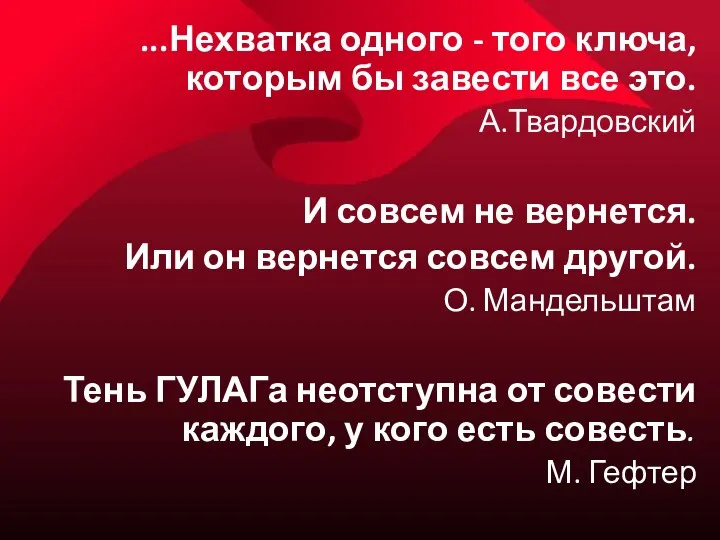 ...Нехватка одного - того ключа, которым бы завести все это. А.Твардовский