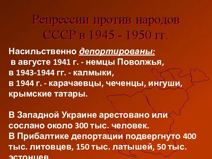 Насильственно депортированы: в августе 1941 г. - немцы Поволжья, в 1943-1944