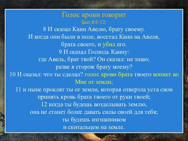 Голос крови говорит Быт.4:8-12: 8 И сказал Каин Авелю, брату своему.