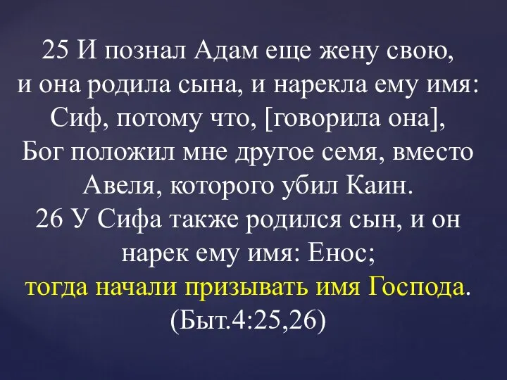 25 И познал Адам еще жену свою, и она родила сына,