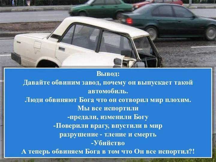 Вывод: Давайте обвиним завод, почему он выпускает такой автомобиль. Люди обвиняют