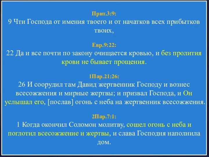 Прит.3:9: 9 Чти Господа от имения твоего и от начатков всех