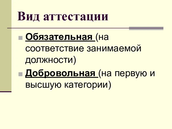 Вид аттестации Обязательная (на соответствие занимаемой должности) Добровольная (на первую и высшую категории)