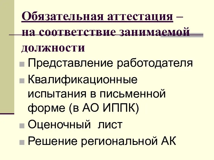 Обязательная аттестация – на соответствие занимаемой должности Представление работодателя Квалификационные испытания