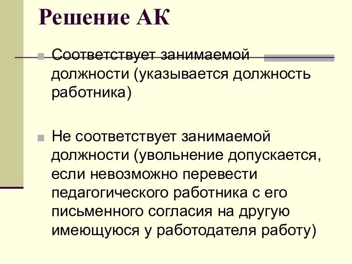 Решение АК Соответствует занимаемой должности (указывается должность работника) Не соответствует занимаемой