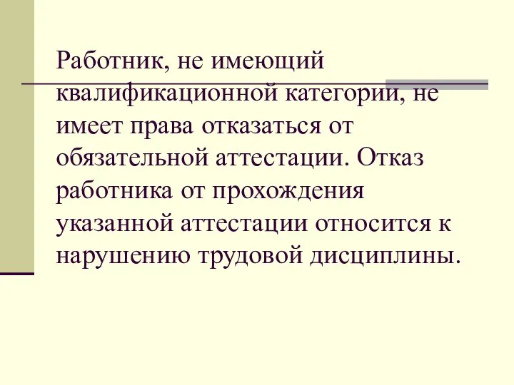 Работник, не имеющий квалификационной категории, не имеет права отказаться от обязательной