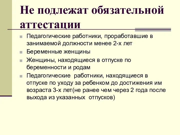 Не подлежат обязательной аттестации Педагогические работники, проработавшие в занимаемой должности менее