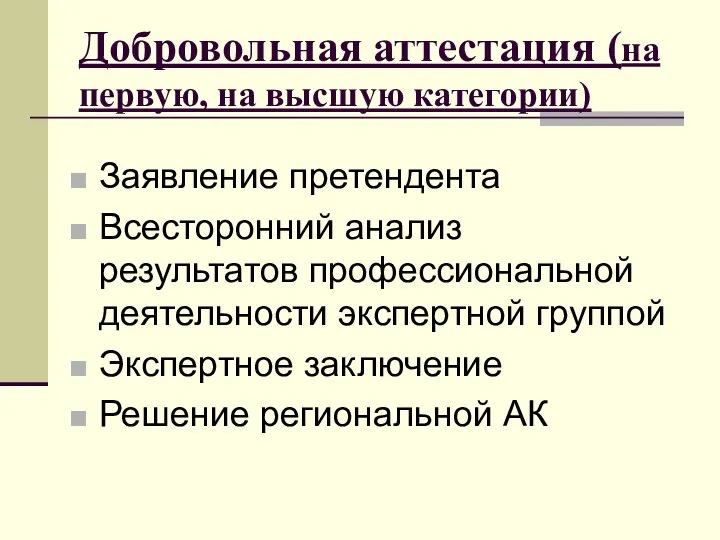 Добровольная аттестация (на первую, на высшую категории) Заявление претендента Всесторонний анализ