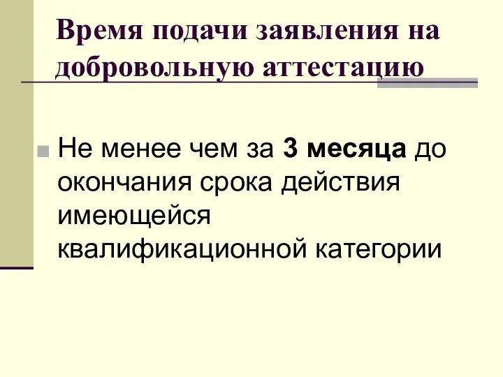 Время подачи заявления на добровольную аттестацию Не менее чем за 3