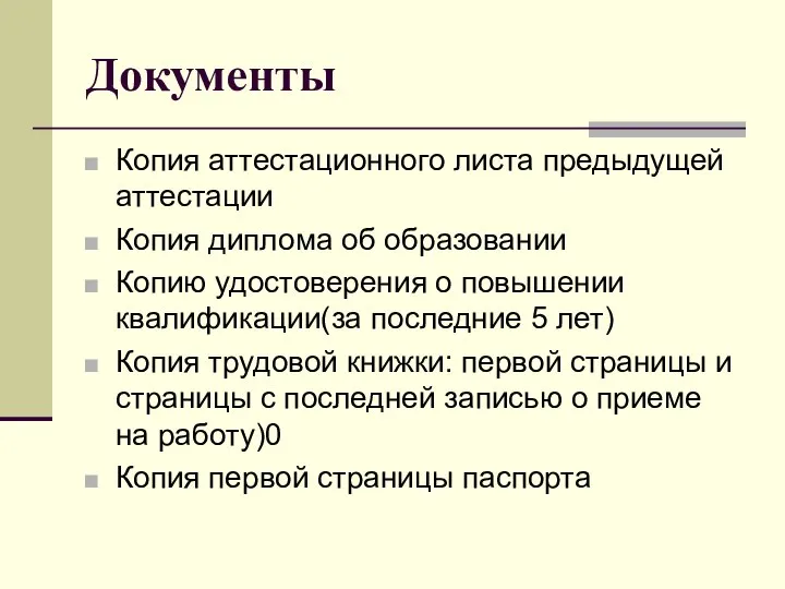 Документы Копия аттестационного листа предыдущей аттестации Копия диплома об образовании Копию