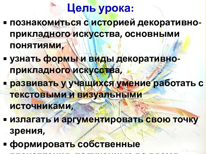 Цель урока: познакомиться с историей декоративно-прикладного искусства, основными понятиями, узнать формы