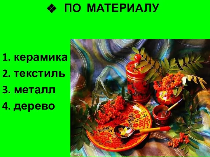 ПО МАТЕРИАЛУ 1. керамика 2. текстиль 3. металл 4. дерево