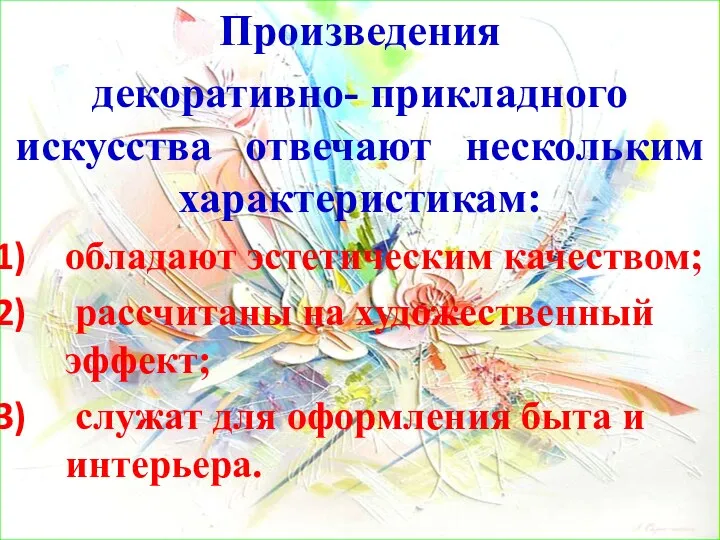 Произведения декоративно- прикладного искусства отвечают нескольким характеристикам: обладают эстетическим качеством; рассчитаны