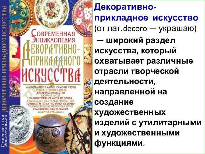 Декоративно-прикладное искусство (от лат.decoro — украшаю) — широкий раздел искусства, который