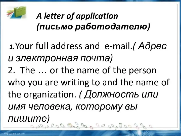 1.Your full address and e-mail.( Адрес и электронная почта) 2. The