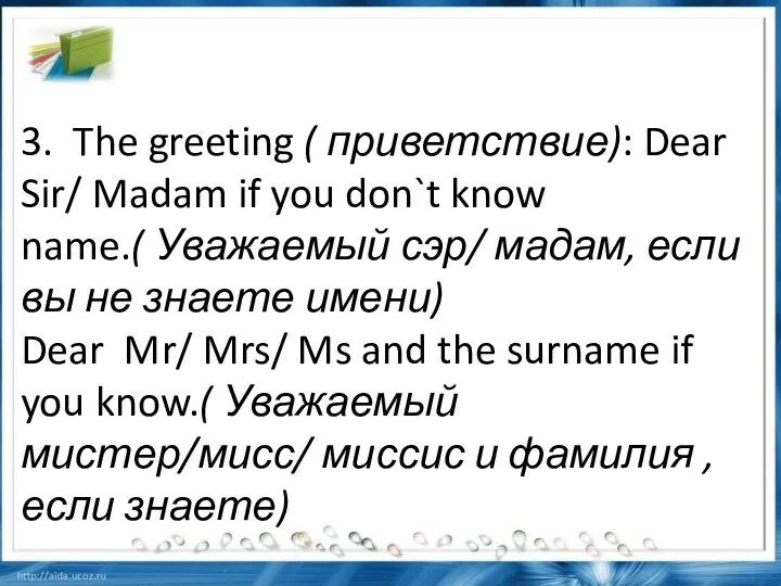 3. The greeting ( приветствие): Dear Sir/ Madam if you don`t