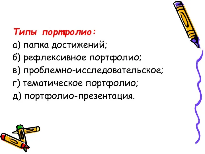 Типы портфолио: а) папка достижений; б) рефлексивное портфолио; в) проблемно-исследовательское; г) тематическое портфолио; д) портфолио-презентация.