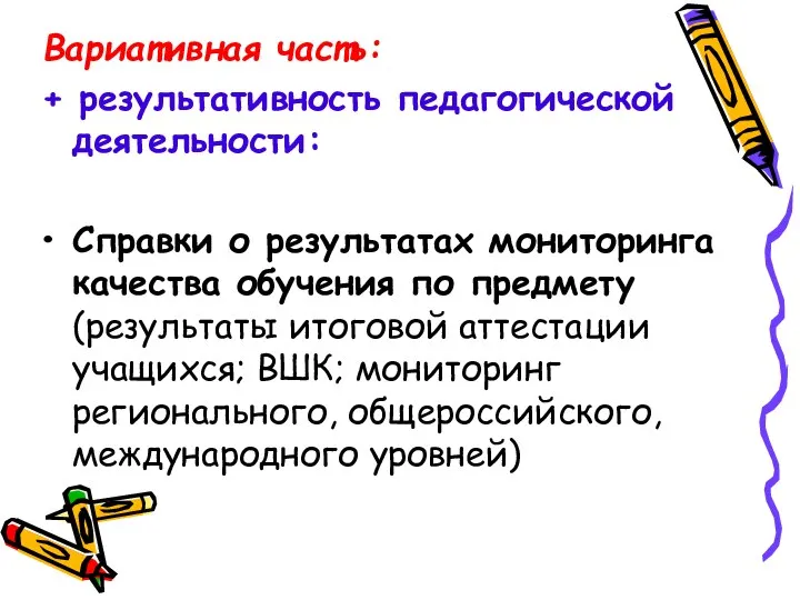 Вариативная часть: + результативность педагогической деятельности: Справки о результатах мониторинга качества