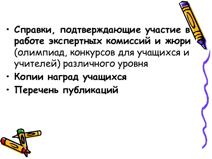 Справки, подтверждающие участие в работе экспертных комиссий и жюри (олимпиад, конкурсов