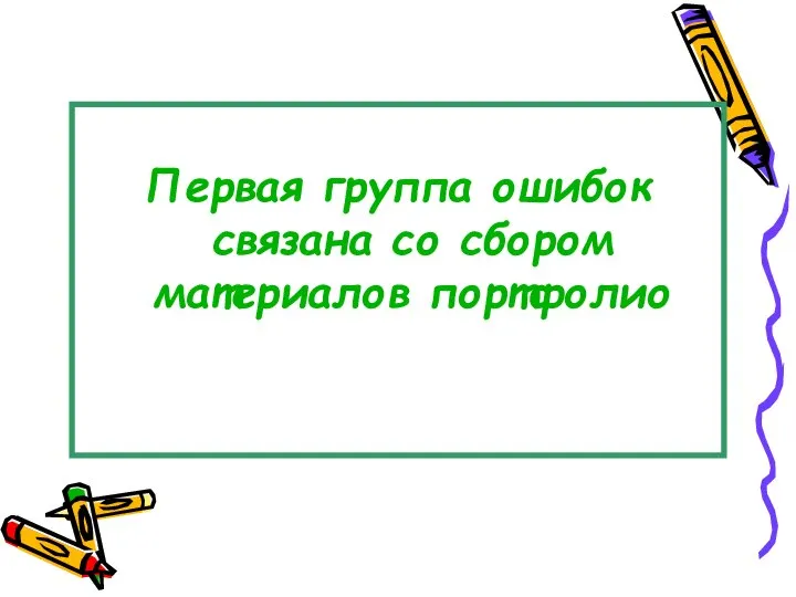 Первая группа ошибок связана со сбором материалов портфолио