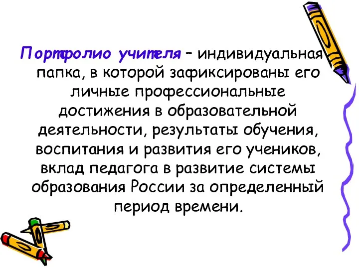 Портфолио учителя – индивидуальная папка, в которой зафиксированы его личные профессиональные