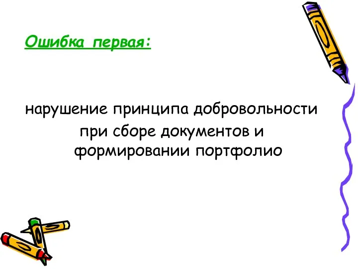 Ошибка первая: нарушение принципа добровольности при сборе документов и формировании портфолио